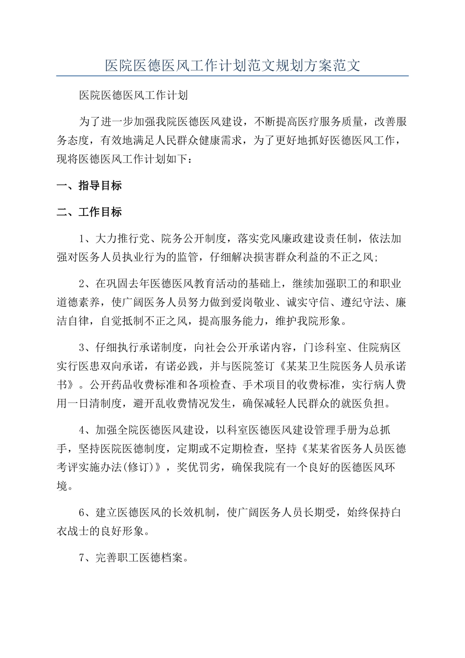 医院医德医风工作计划范文规划方案范文_第1页