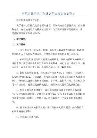 医院医德医风工作计划范文规划方案范文