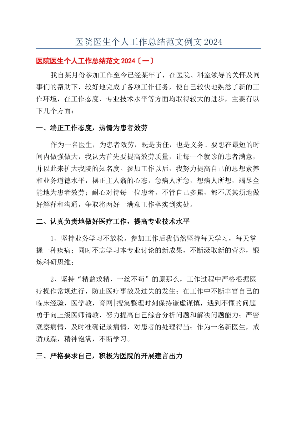 医院医生个人工作总结范文例文2024_第1页