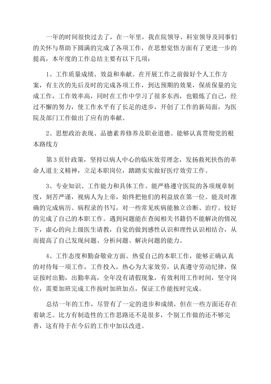 医院医生个人工作总结范文例文2024_第3页