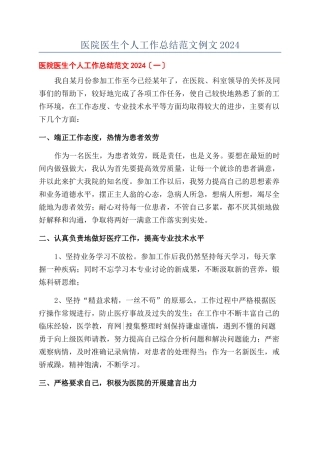 医院医生个人工作总结范文例文2024