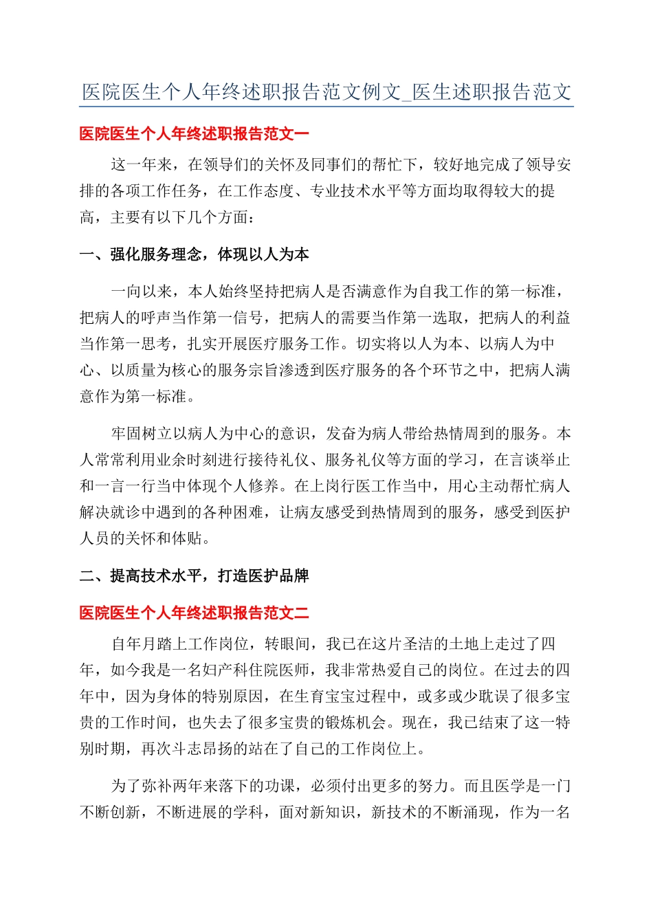 医院医生个人年终述职报告范文例文-医生述职报告范文_第1页