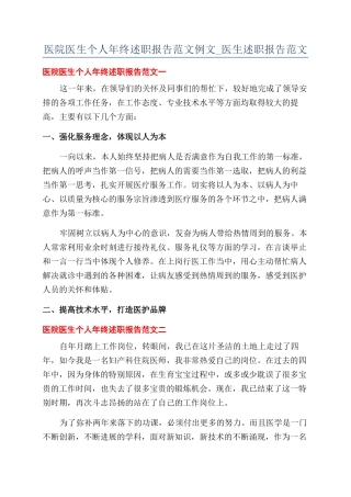 医院医生个人年终述职报告范文例文-医生述职报告范文