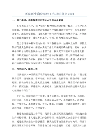 医院医生岗位年终工作总结范文2024