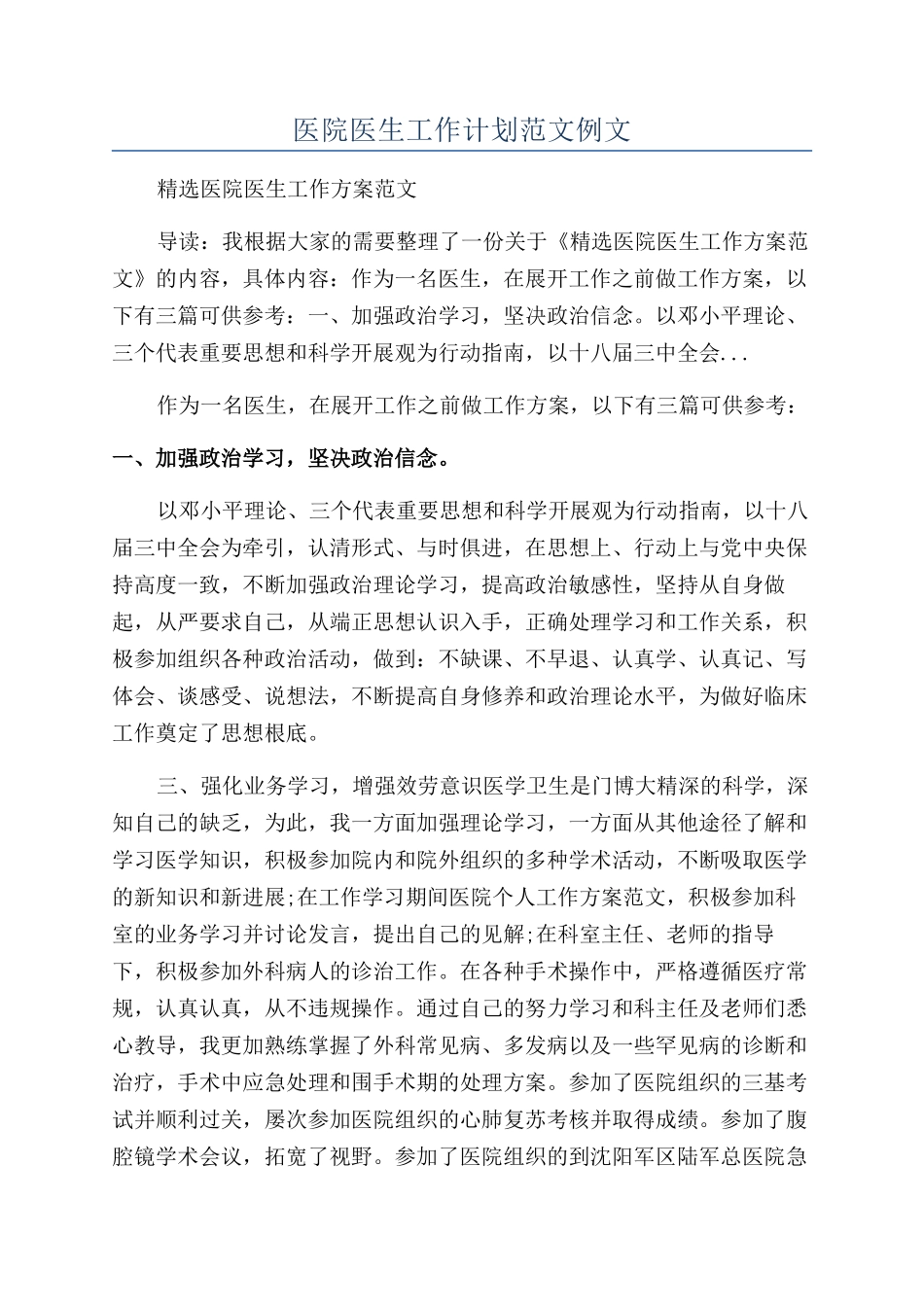 医院医生工作计划范文例文_第1页