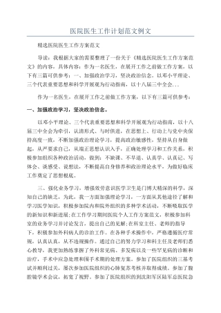 医院医生工作计划范文例文
