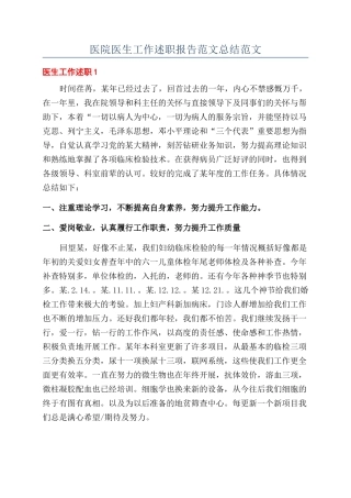 医院医生工作述职报告范文总结范文