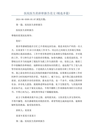 医院医生的辞职报告范文