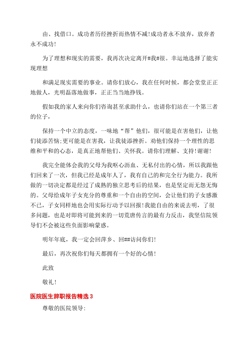 医院医生辞职报告范文_第3页