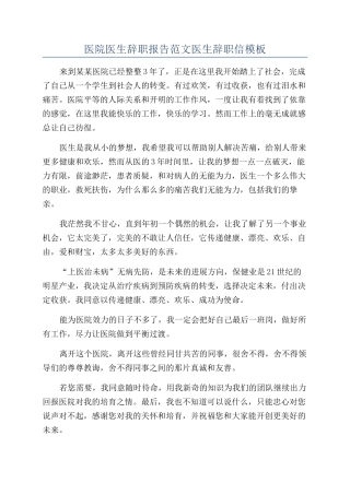 医院医生辞职报告范文医生辞职信模板