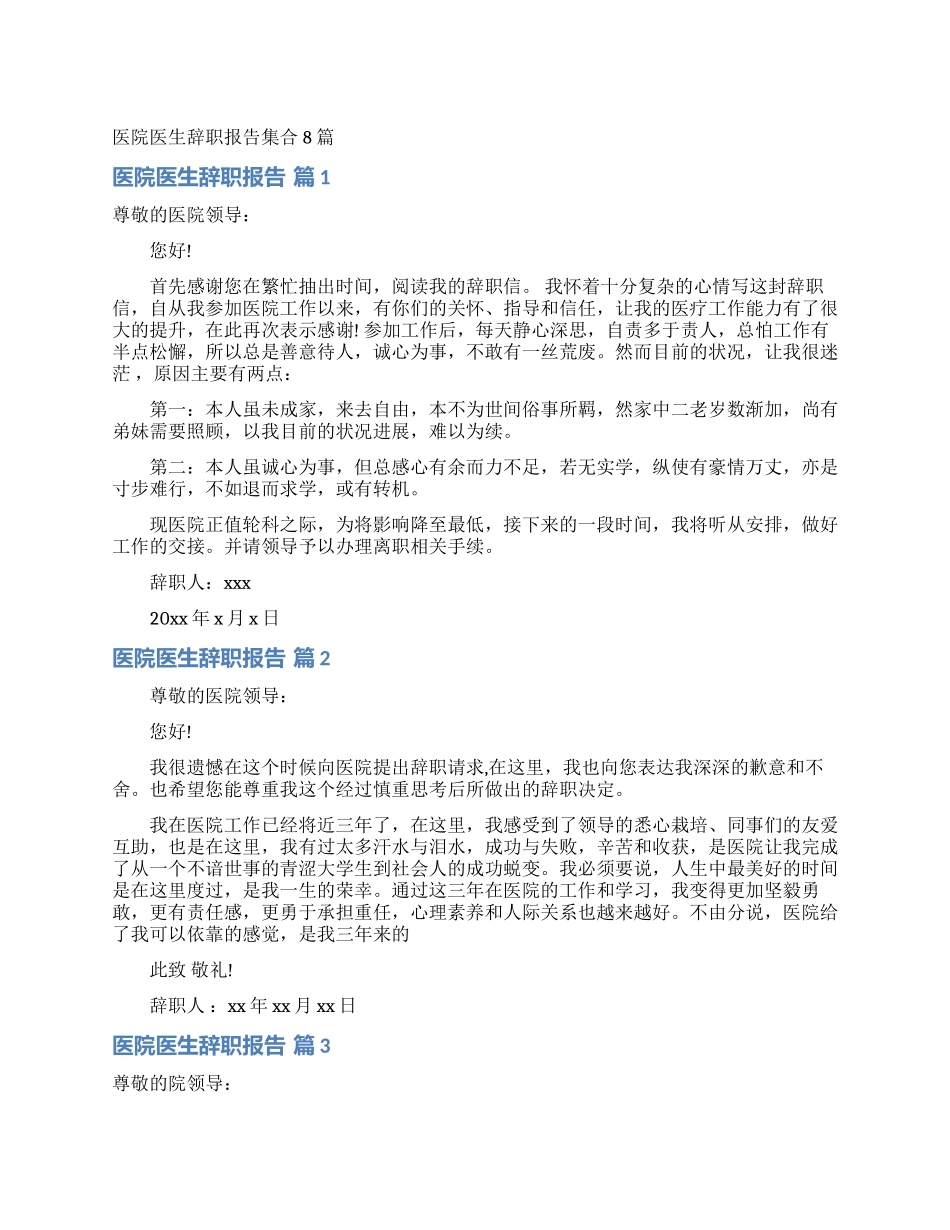 医院医生辞职报告集合8篇_第1页