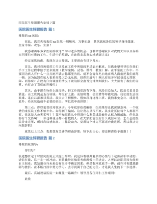 医院医生辞职报告集锦7篇