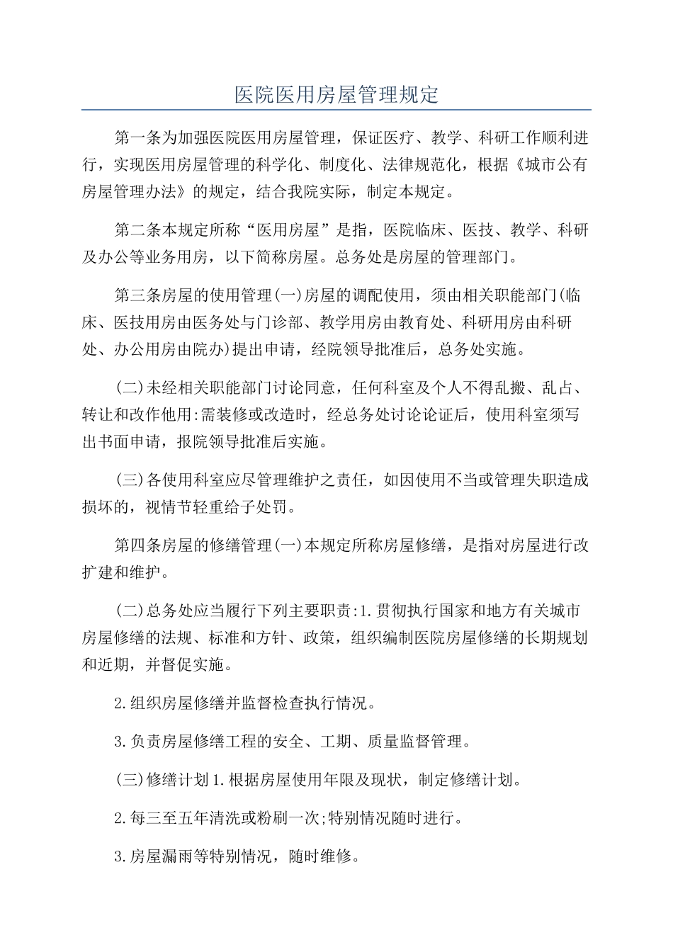 医院医用房屋管理规定_第1页