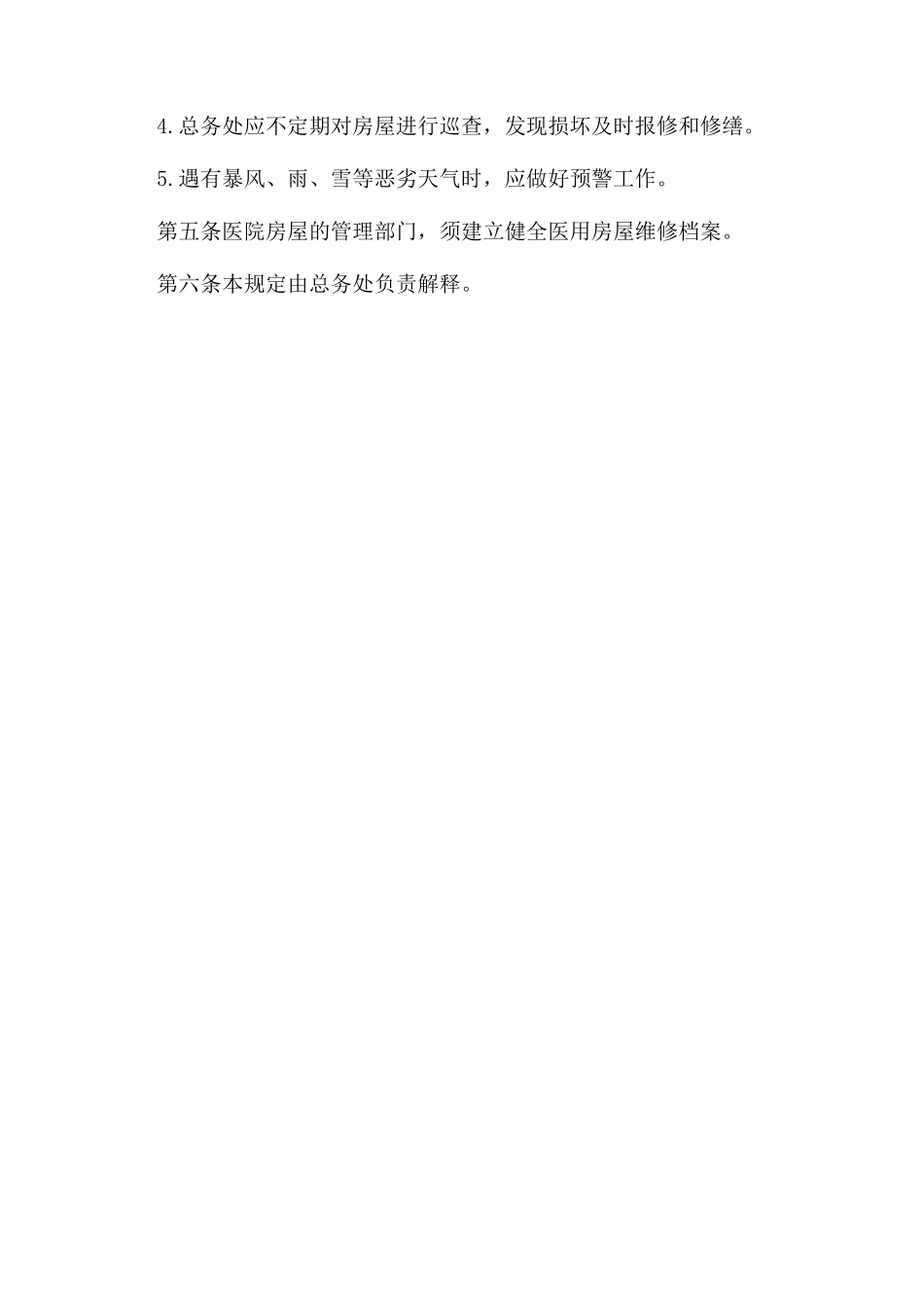 医院医用房屋管理规定_第2页