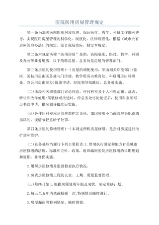 医院医用房屋管理规定