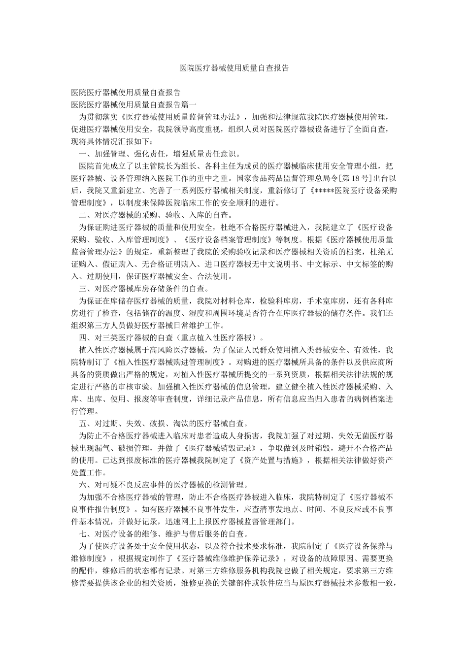医院医疗器械使用质量自查报告_第1页
