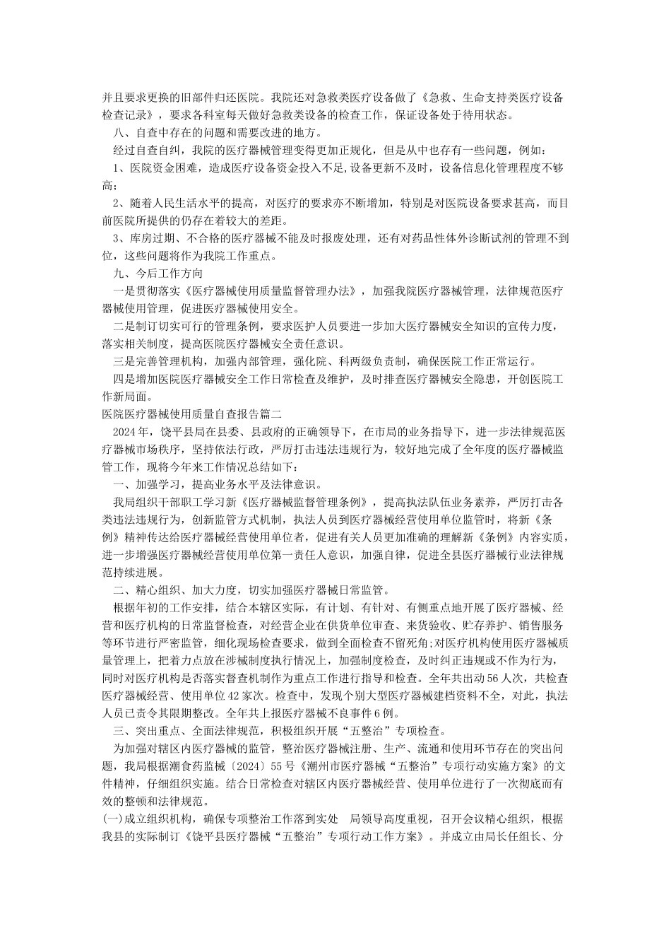 医院医疗器械使用质量自查报告_第2页