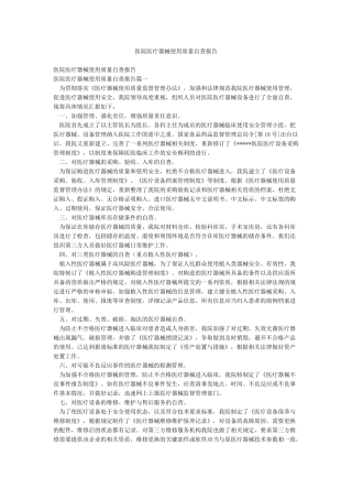 医院医疗器械使用质量自查报告