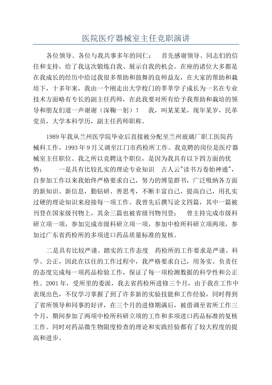 医院医疗器械室主任竞职演讲_第1页