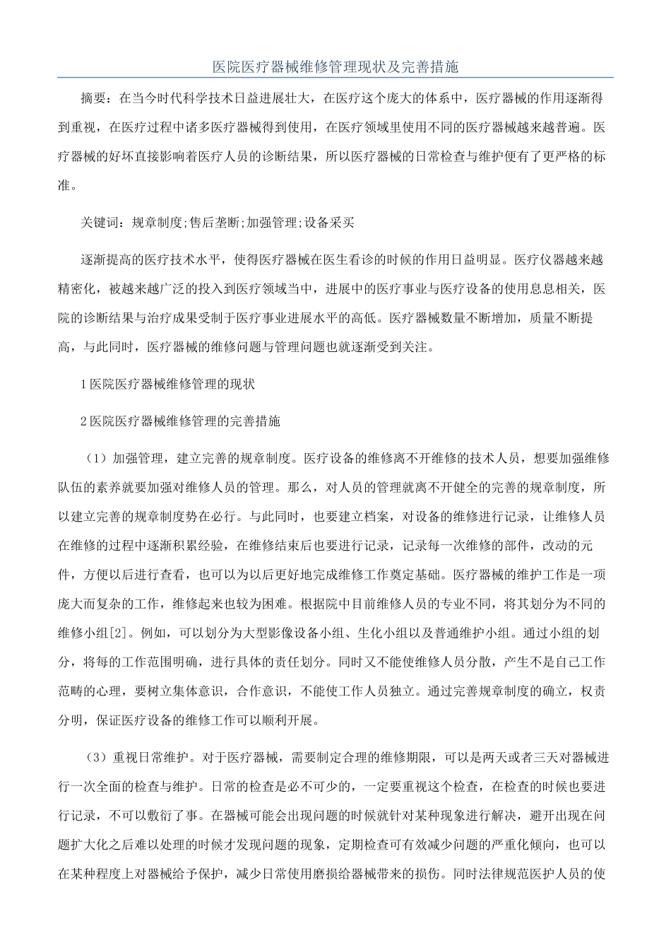 医院医疗器械维修管理现状及完善措施_第1页