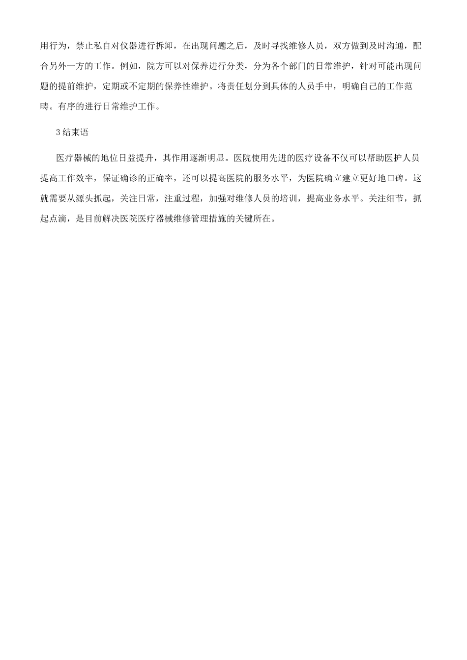 医院医疗器械维修管理现状及完善措施_第2页