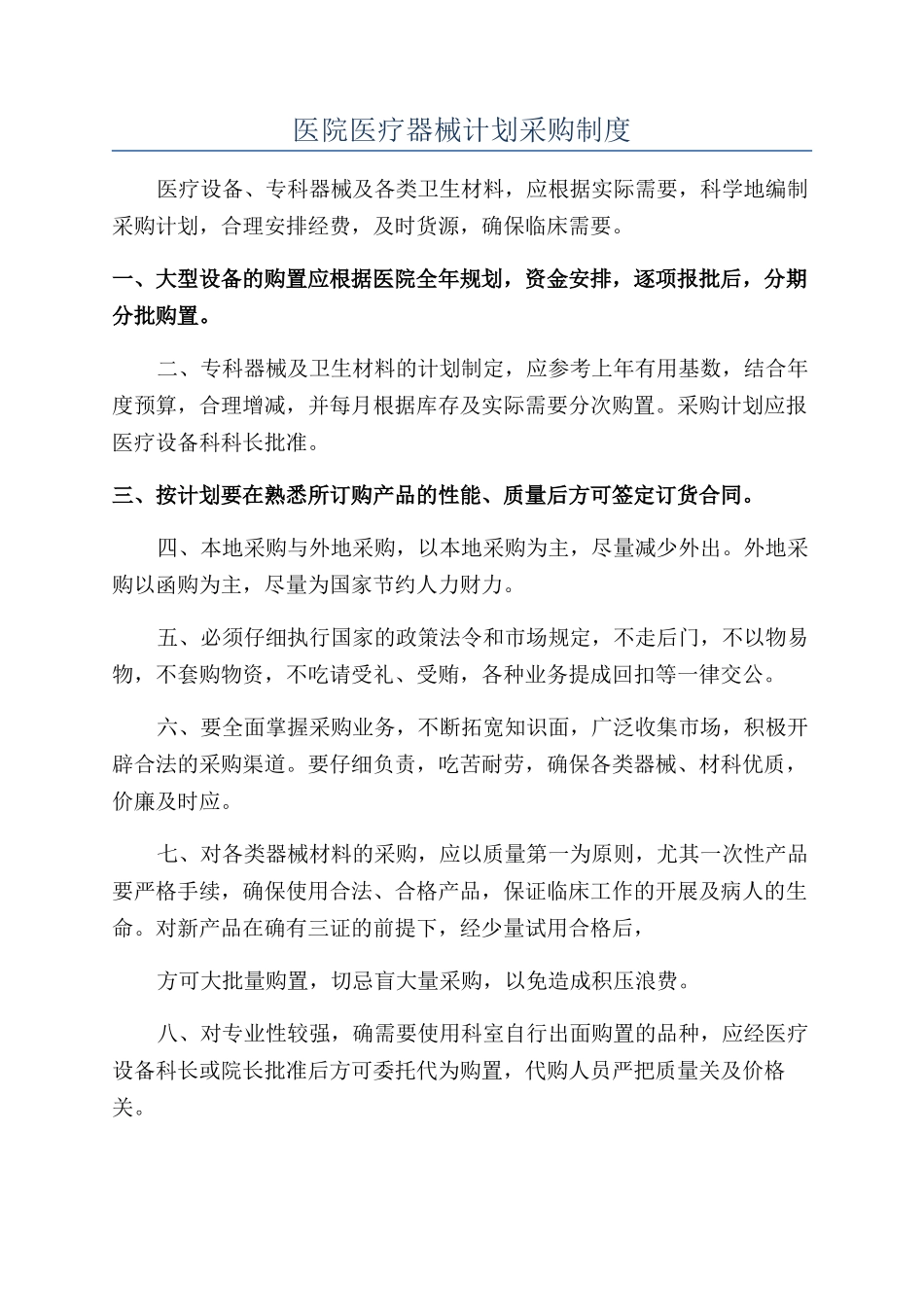 医院医疗器械计划采购制度_第1页