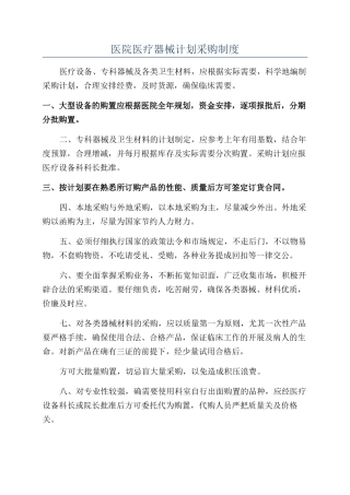 医院医疗器械计划采购制度