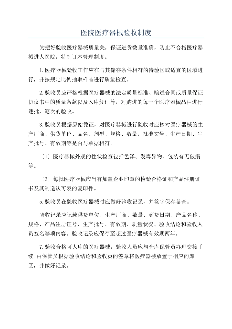 医院医疗器械验收制度_第1页
