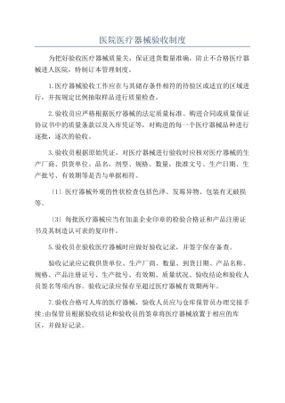 医院医疗器械验收制度