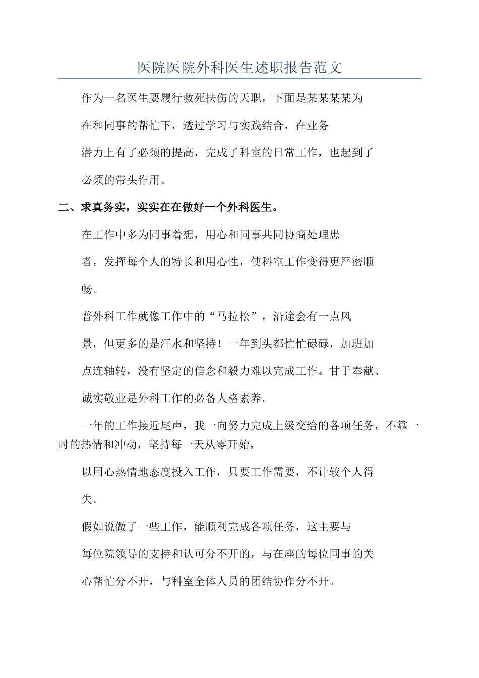 医院医院外科医生述职报告范文_第1页