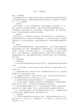 医院十三五发展规划