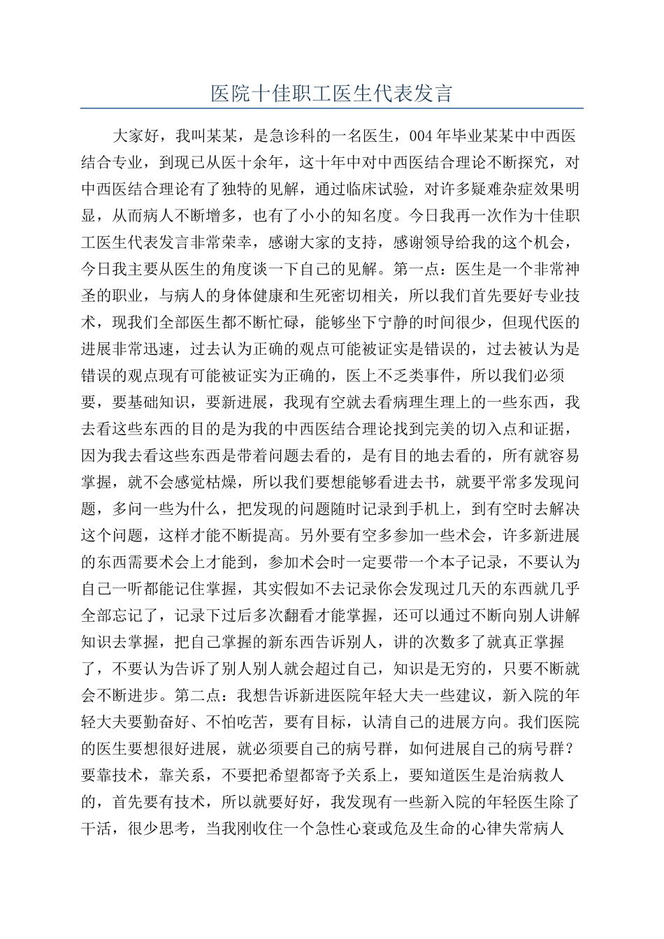 医院十佳职工医生代表发言_第1页