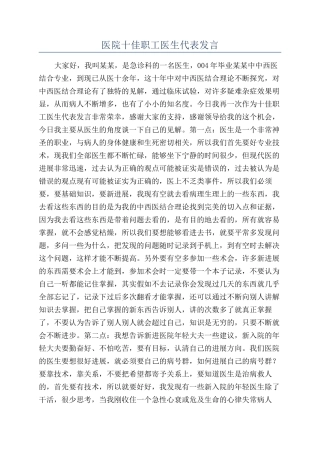 医院十佳职工医生代表发言