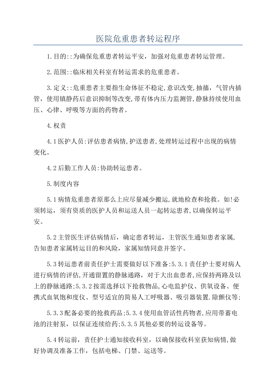 医院危重患者转运程序_第1页