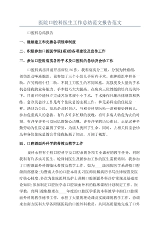 医院口腔科医生工作总结范文报告范文