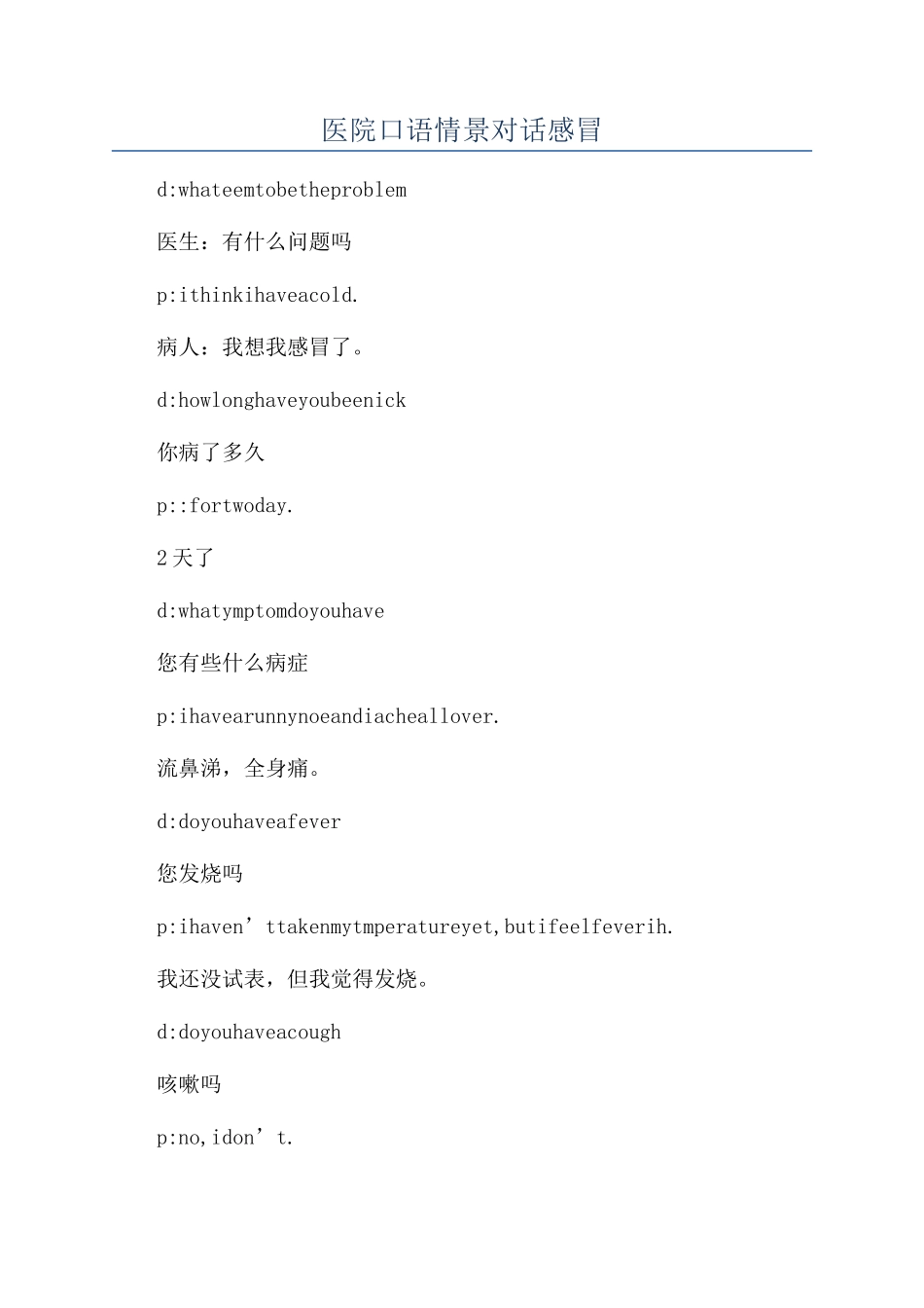 医院口语情景对话感冒_第1页