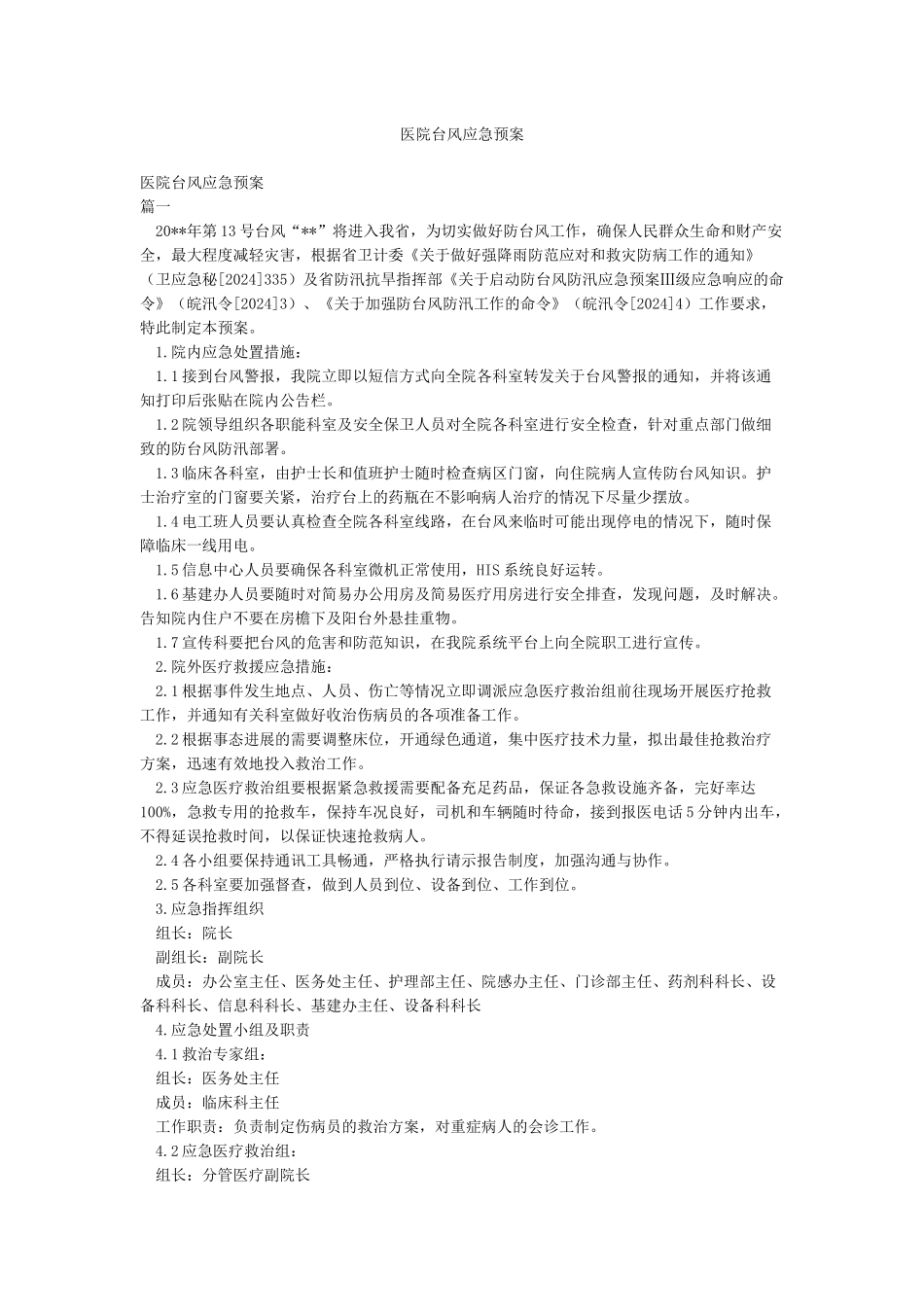 医院台风应急预案_第1页
