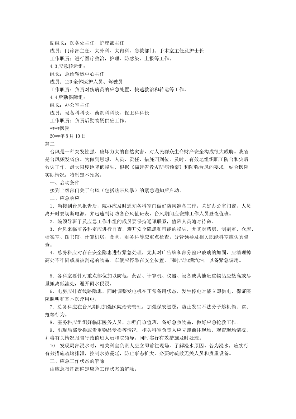 医院台风应急预案_第2页