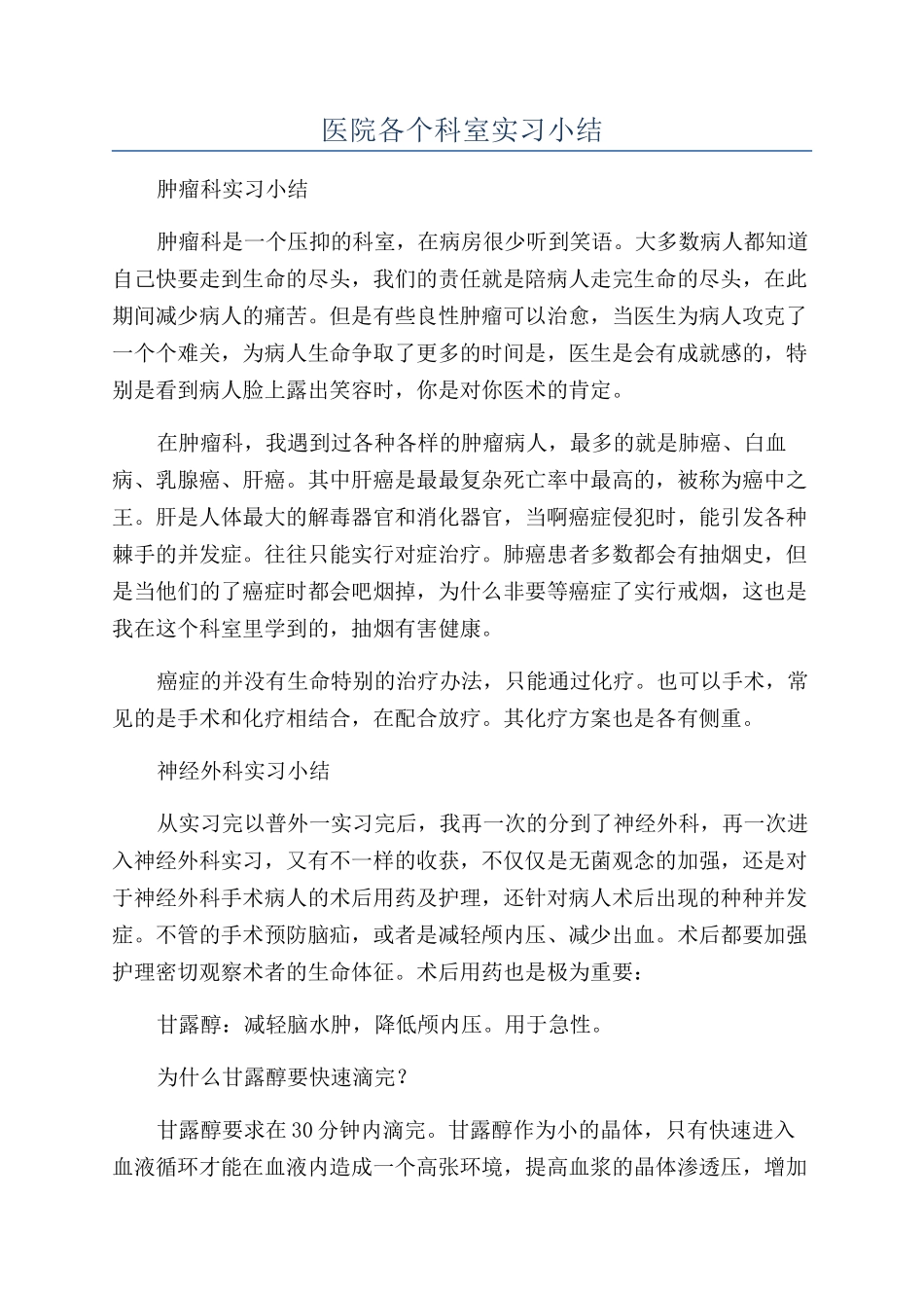 医院各个科室实习小结_第1页