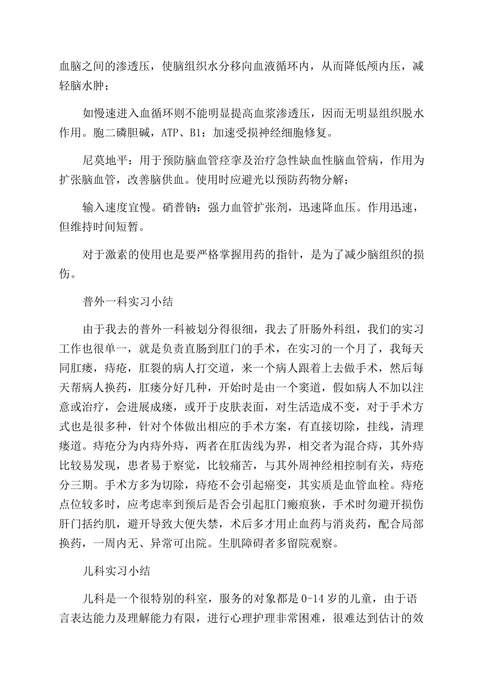 医院各个科室实习小结_第2页