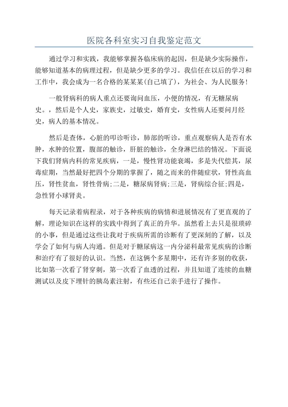 医院各科室实习自我鉴定范文_第1页