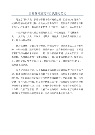医院各科室实习自我鉴定范文