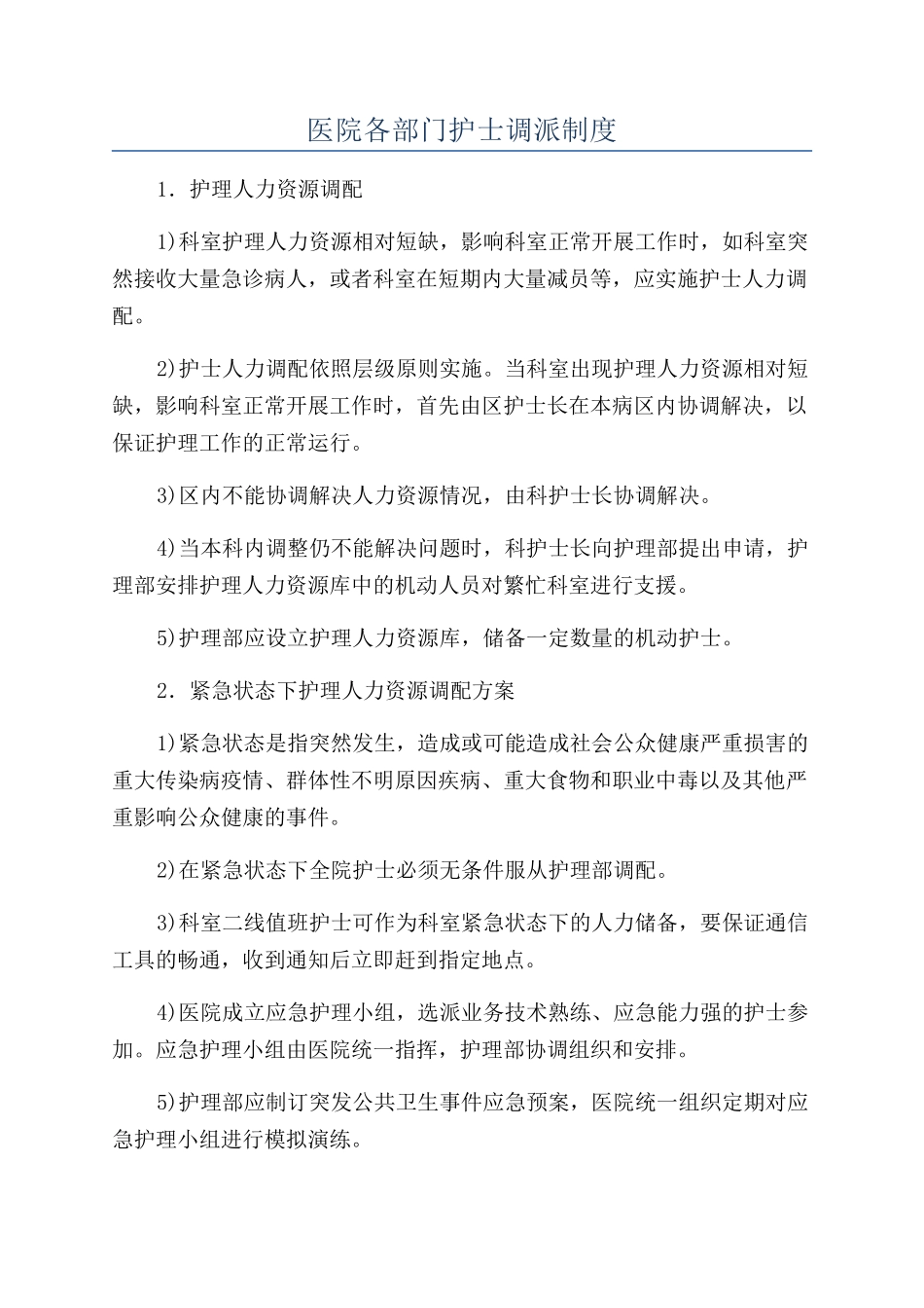 医院各部门护士调派制度_第1页