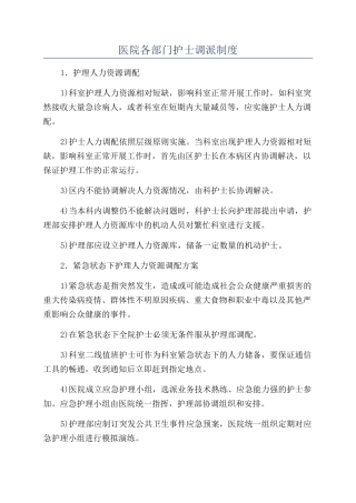 医院各部门护士调派制度