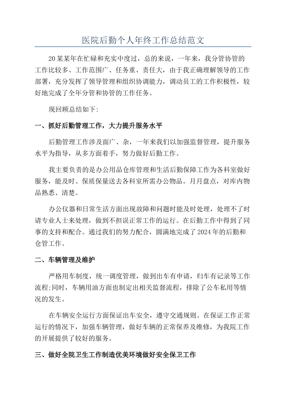 医院后勤个人年终工作总结范文_第1页