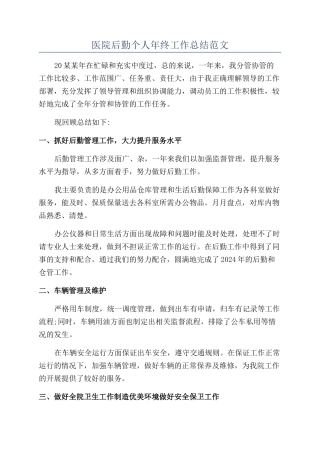 医院后勤个人年终工作总结范文