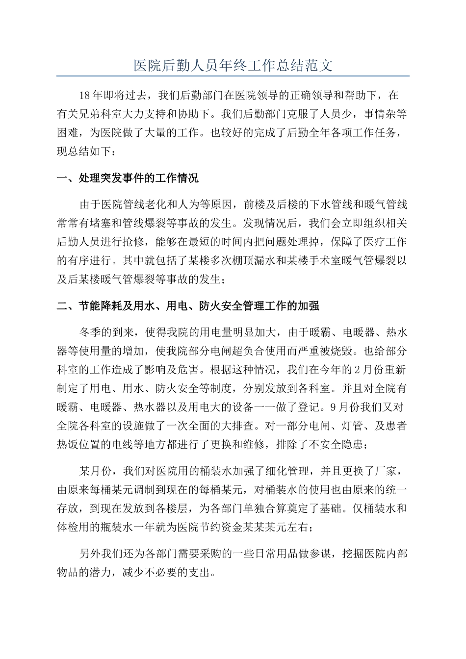 医院后勤人员年终工作总结范文_第1页
