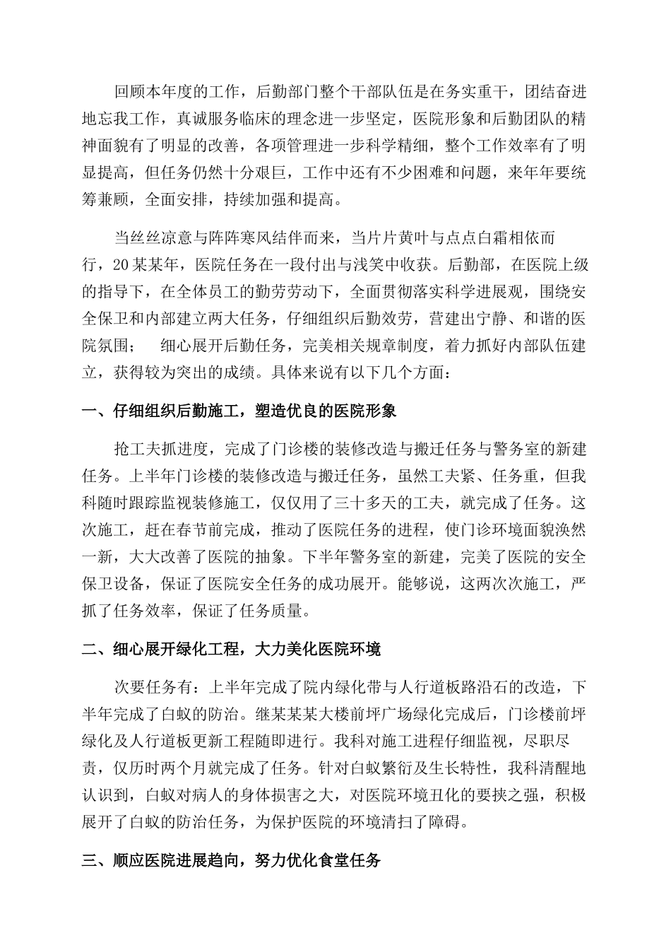 医院后勤人员年终工作总结范文_第2页