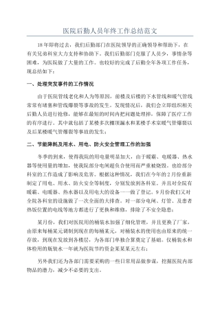 医院后勤人员年终工作总结范文