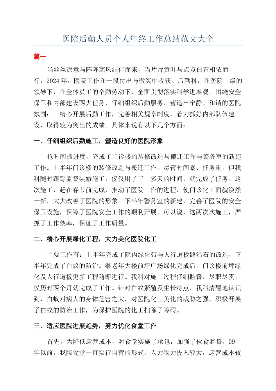 医院后勤人员个人年终工作总结范文大全_第1页